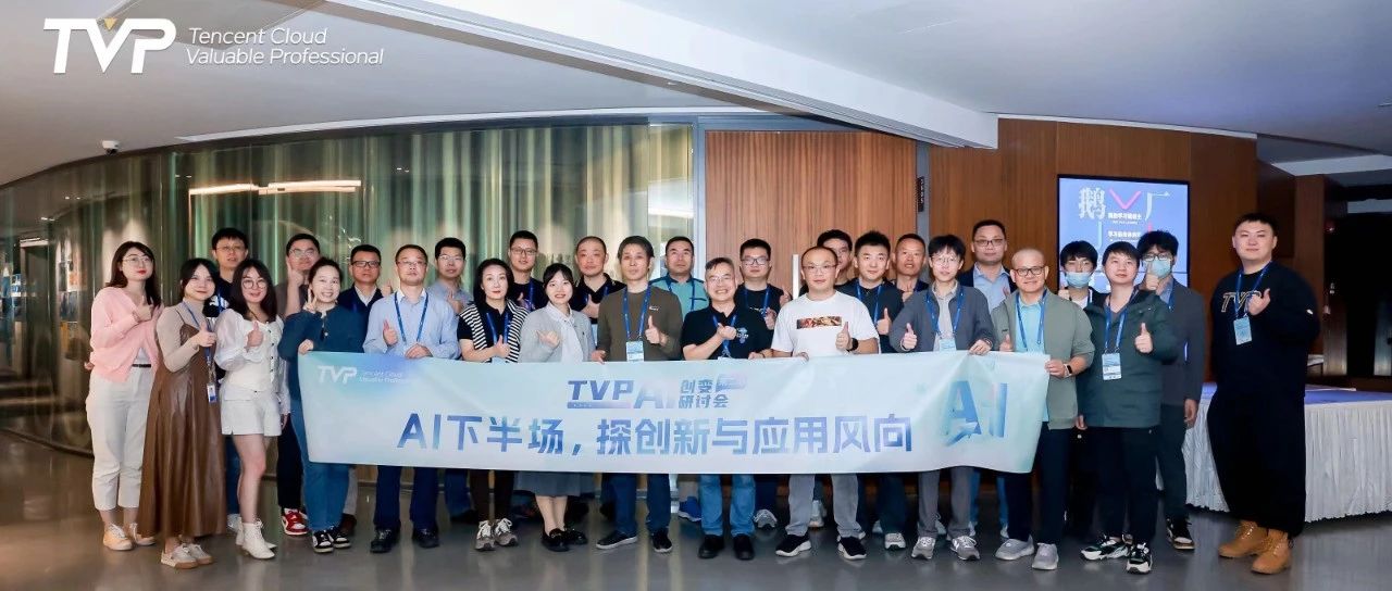 大模型通向AGI，腾讯云携手业界专家探索创新应用新风向