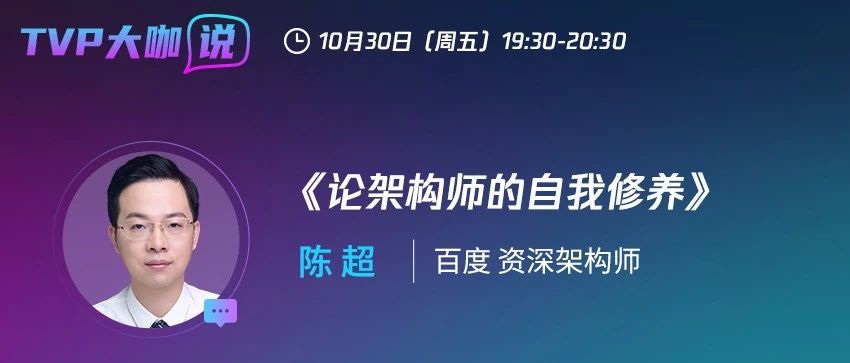 论架构师的自我修养：这可能是对“架构师”最系统的解读！| TVP十日谈预告