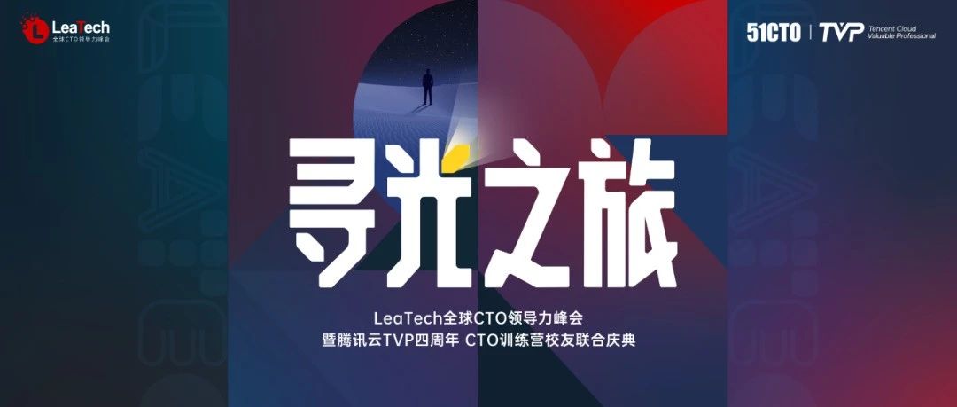 倒计时1天！LeaTech全球CTO领导力峰会&TVP四周年庆典即将开幕