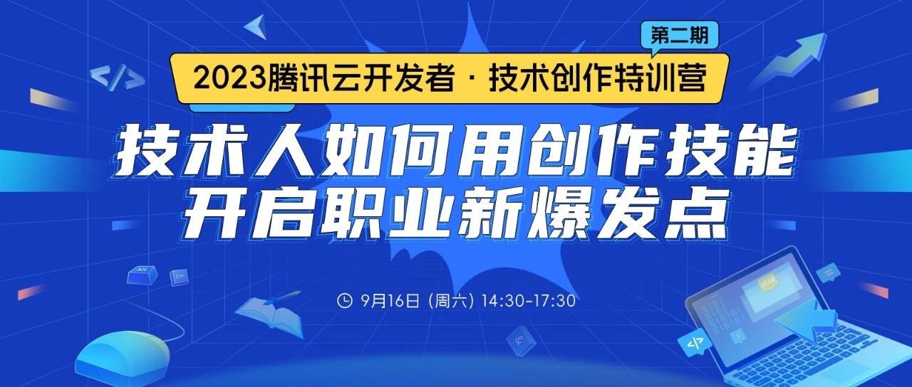 腾讯技术创作特训营开班！用写作开启职业生涯新爆点 | 内含福利