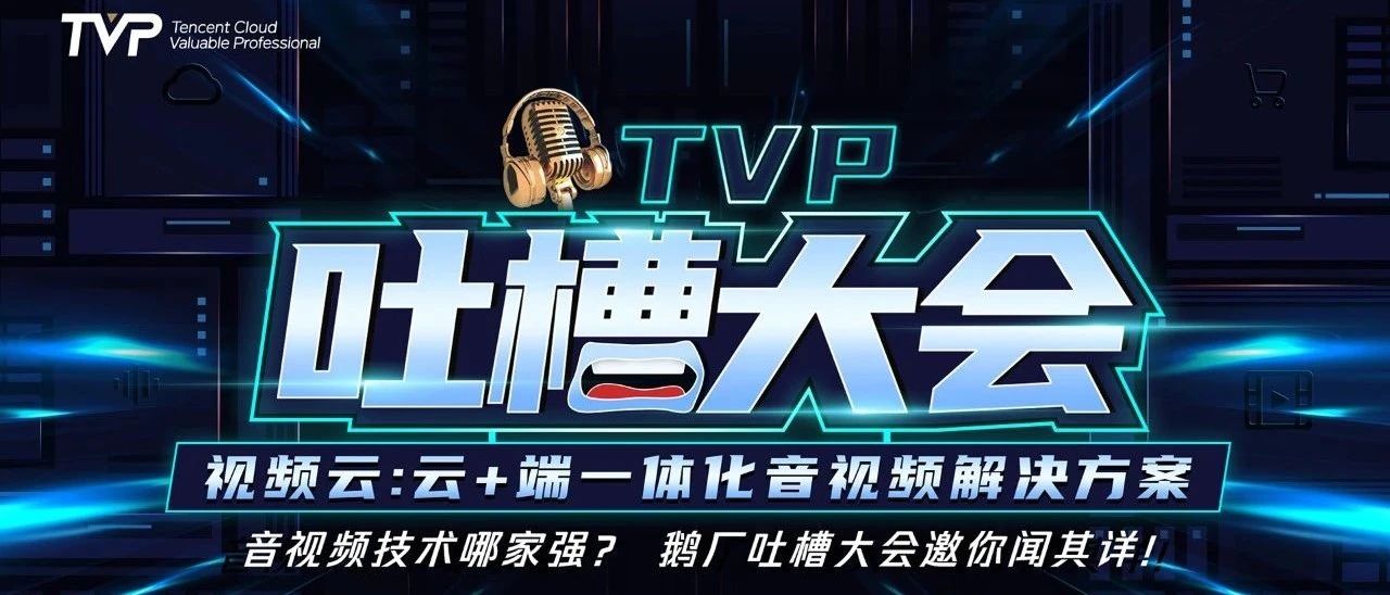 TVP专家谈视频云：打破边界，探索更多可能性