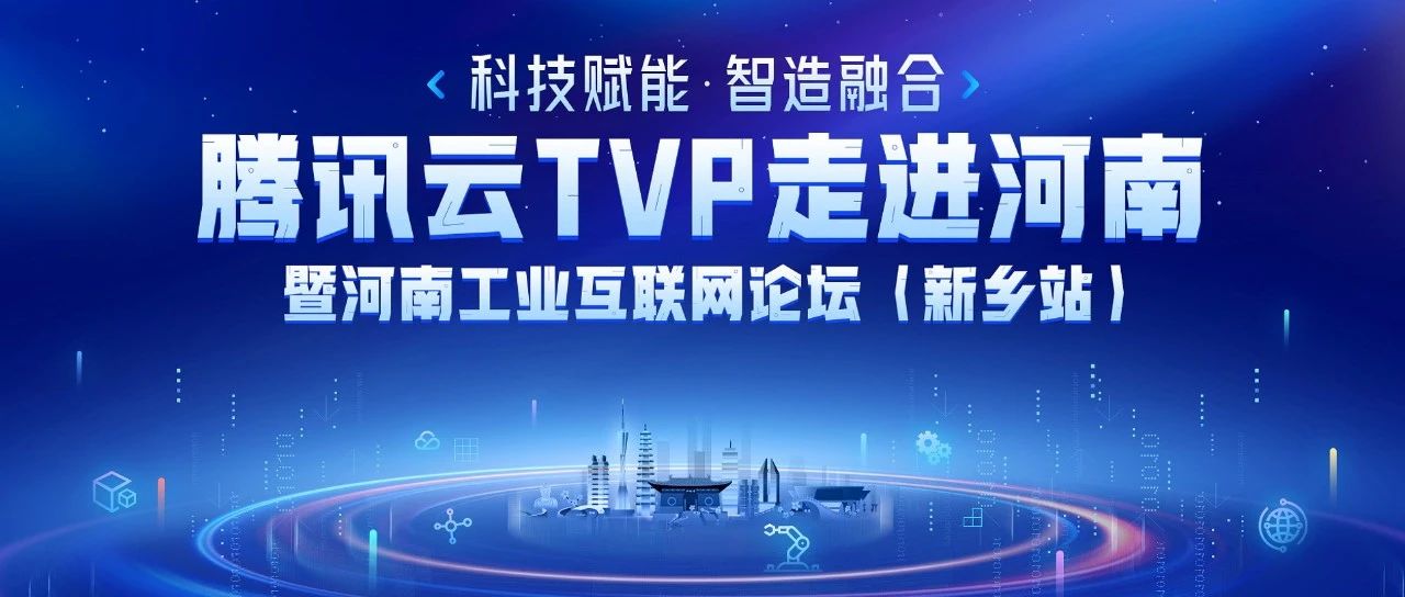 共探工业数智化，TVP河南工业互联网论坛将重磅召开！