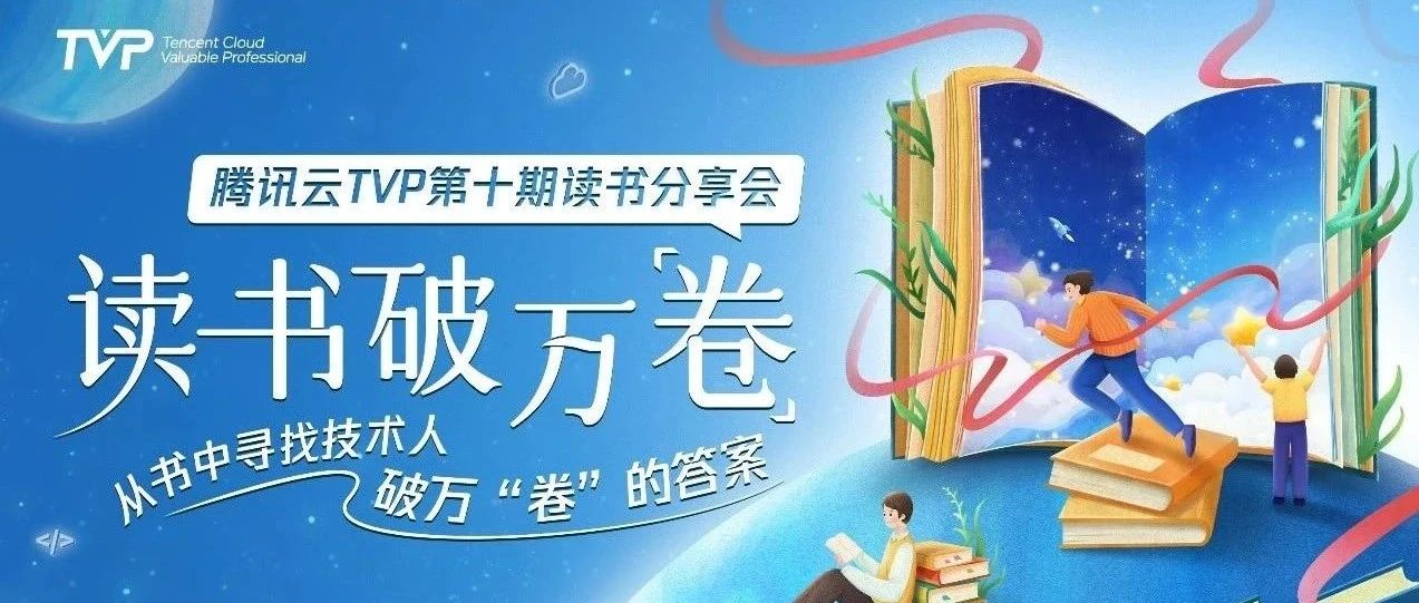 技术人如何寻找破卷指南？TVP读书会带你一探究竟！