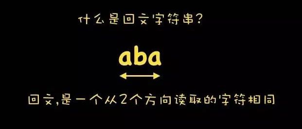 BAT面试算法进阶(6)- 最长回文子串(方法二)