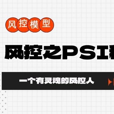 风控模型：PSI 稳定性指标详解(Python)