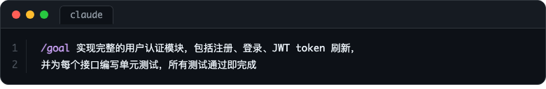 /goal 命令示例
