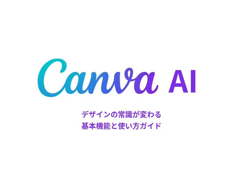 Canva AI 將改變你的設計方式| 基本功能及使用方法- Kinabal