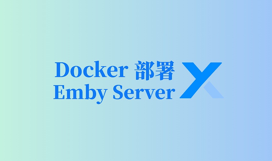 Docker 部署 Emby：轻松搭建家庭影音媒体服务器