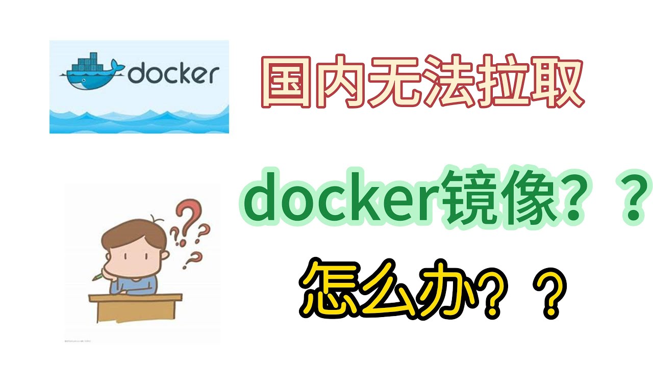 Docker镜像加速指南：手把手教你配置国内优质镜像源