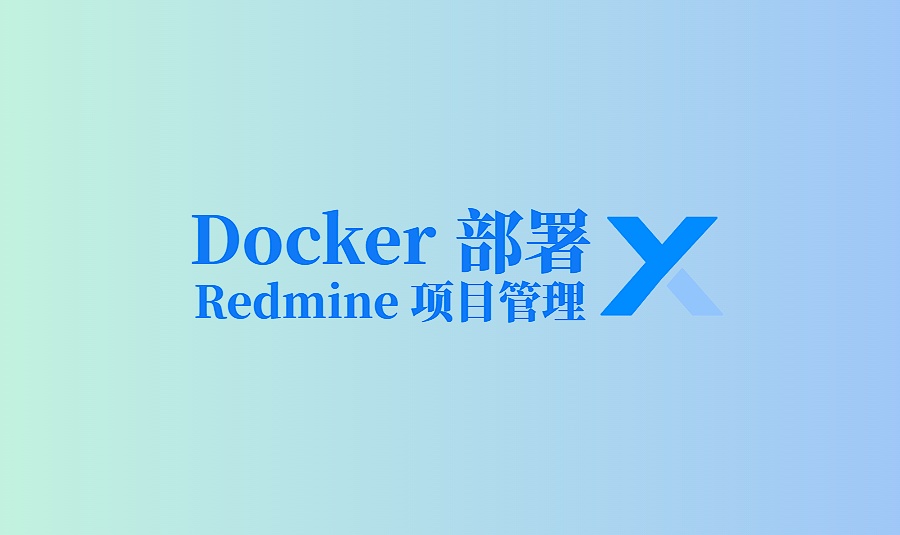 Docker 部署 Redmine：轻松搭建私有化项目管理平台
