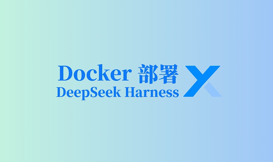 Docker 部署 DeepSeek Harness：轻松搭建局域网里的 AI Agent 平台