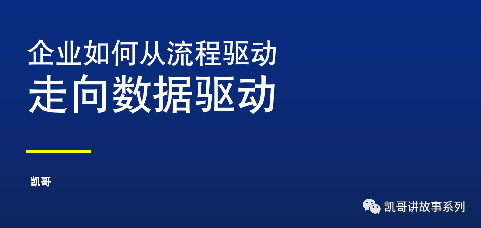 凯哥 |  如何成为数据驱动的企业
