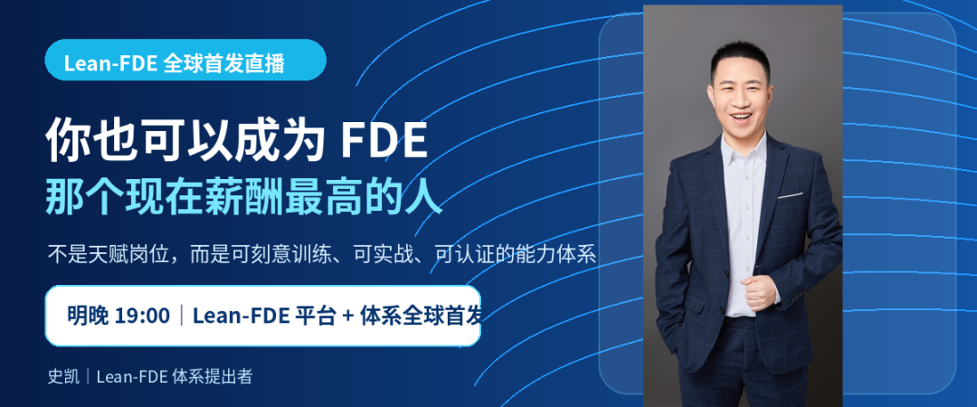你也可以成为FDE公众号封面