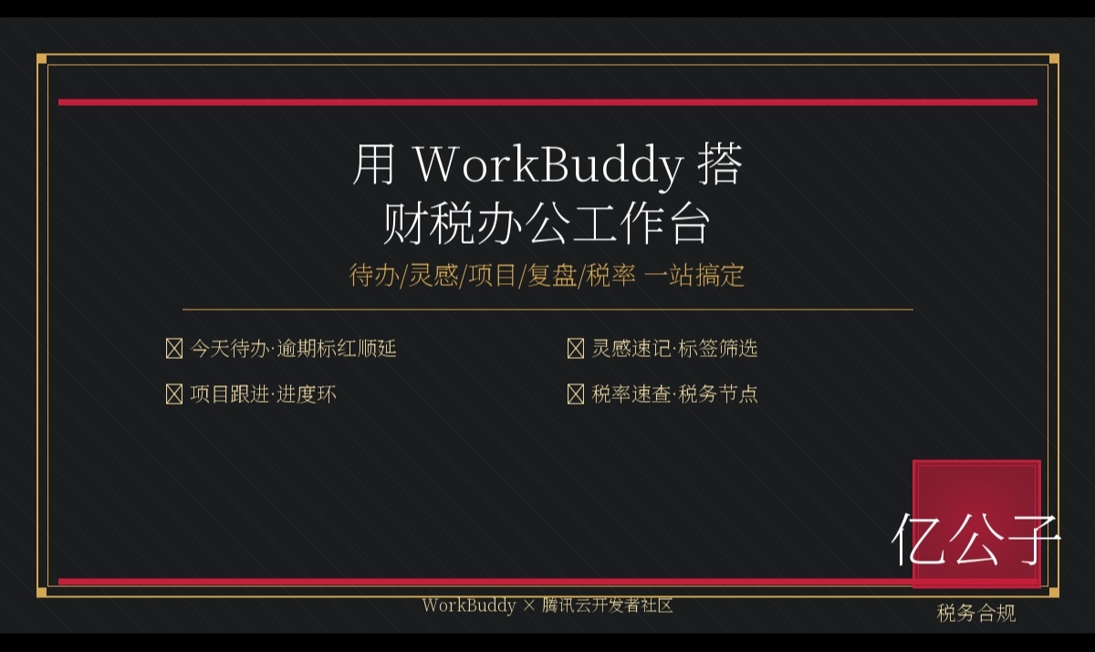 用 WorkBuddy 搭一个财税人员办公工作台（单文件&middot;断网可用&middot;自动存档）