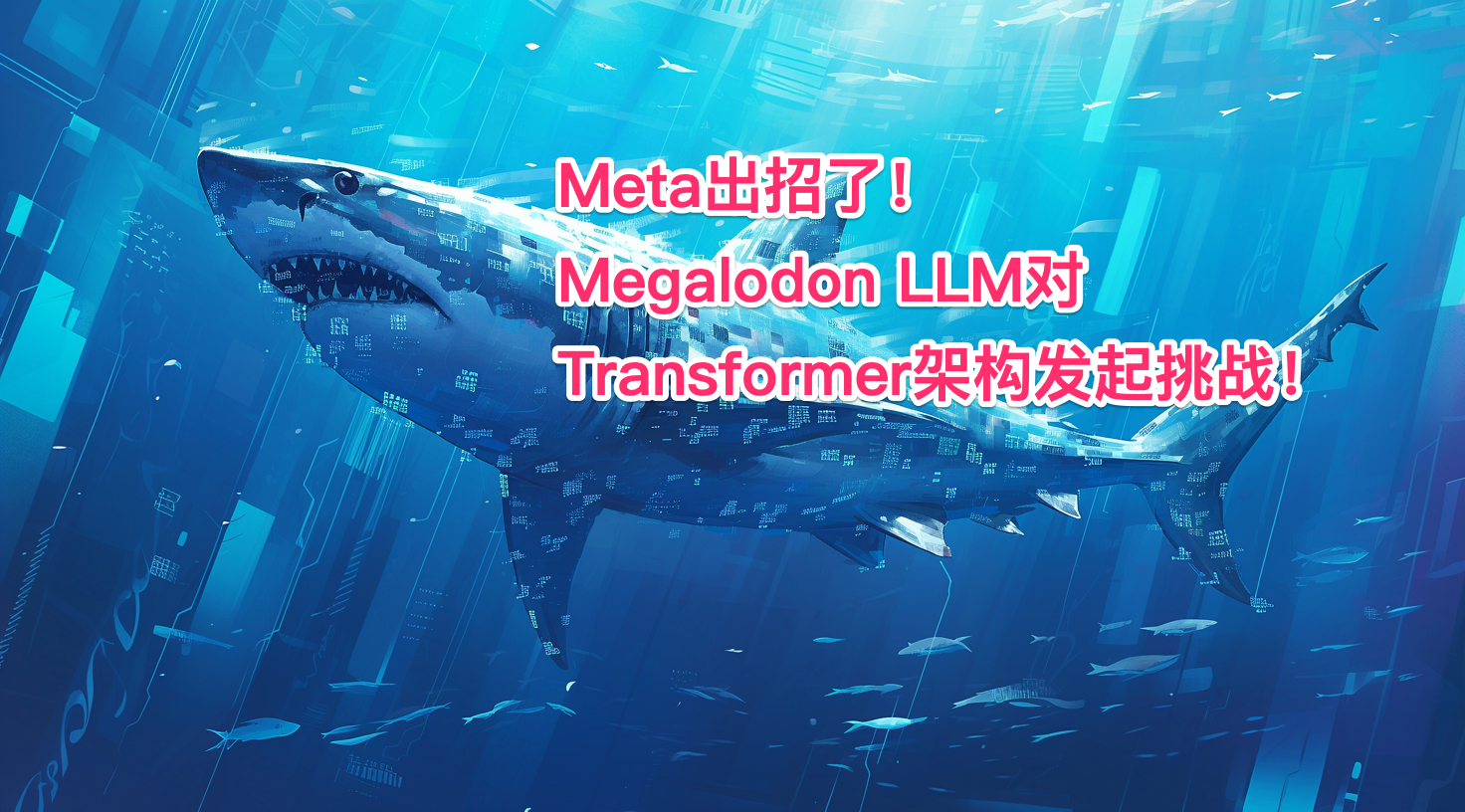 Meta出招了！Megalodon LLM对Transformer架构发起挑战！