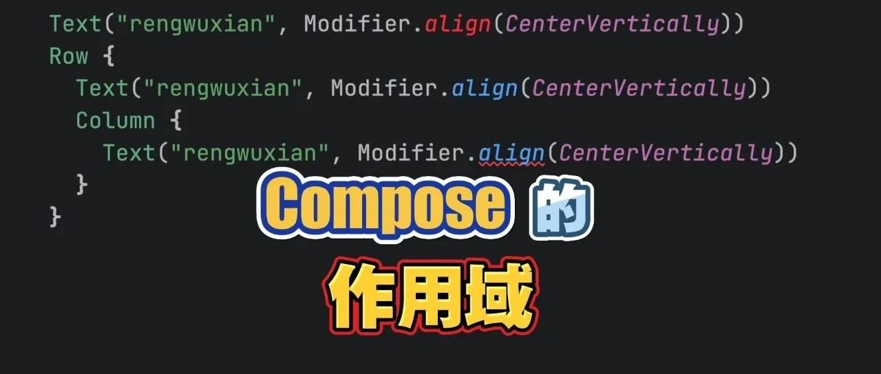 【榨干 Kotlin】把函数当类用，Compose 风骚的作用域机制