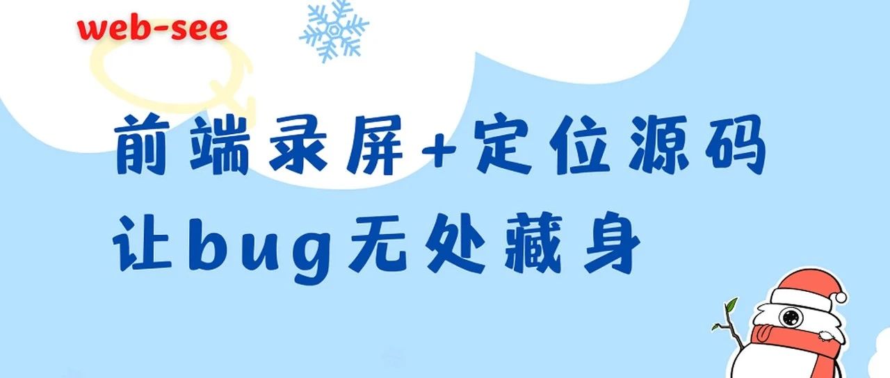 前端录屏 + 定位源码，帮你快速定位线上 bug