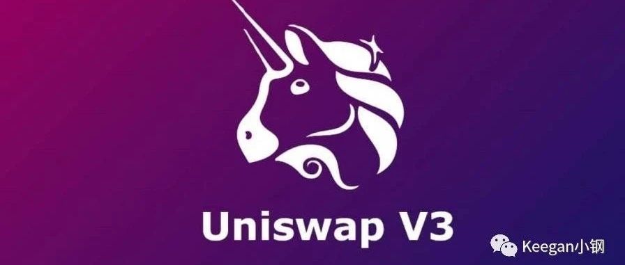 剖析DeFi交易产品之UniswapV3：Pool合约