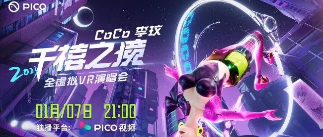 晚会、演唱会扎堆VR，PICO的新路子跑得通吗？