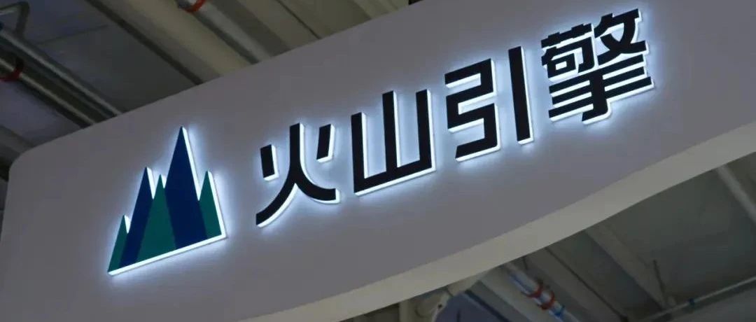 字节跳动“技穷”，火山引擎“啃老”