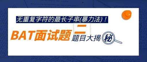 BAT面试算法进阶(2)- 无重复字符的最长子串(暴力法)