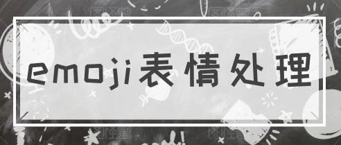 emoji表情处理