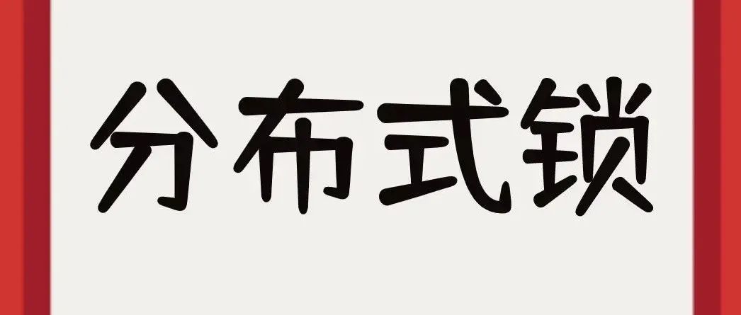 一文读懂分布式锁——使用SpringBoot+Redis实现分布式锁