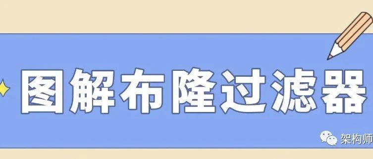 十分钟带你理解什么是布隆过滤器？