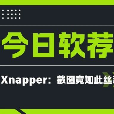 今日软荐：Xnapper-让截图简单而优雅的智能美化工具！