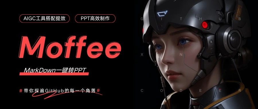 PPT 制作神器！昨天刚开源！Markdown 轻松变幻灯片！