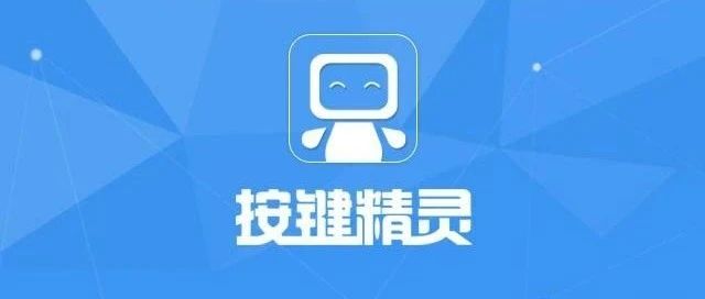 优秀！Python版按键精灵，电脑鼠标、键盘手势动作一键复制操作，优雅极了！