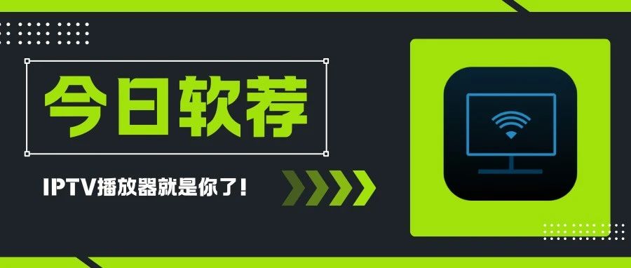 今日软荐：GitHub上一款功能强大且简洁的跨平台 IPTV 播放器：IPTVnator