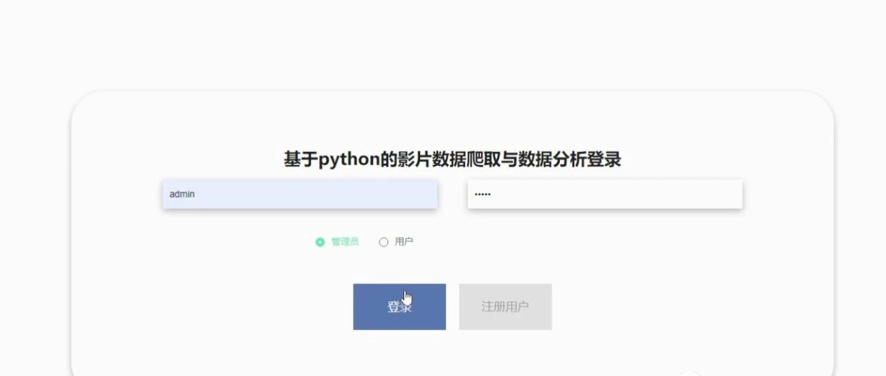基于Python+django影片数据爬取与数据分析设计与实现