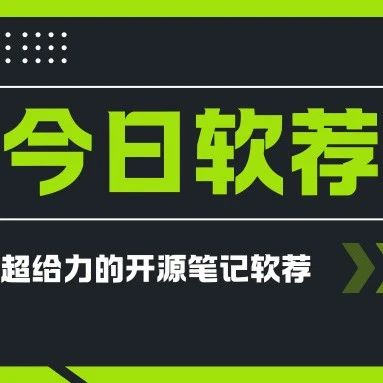 今日软荐：推荐一款隐私优先的个人知识管理系统：思源笔记。