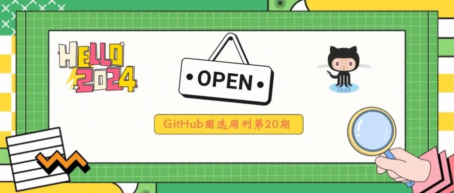 『GitHub项目圈选20』推荐5款本周 火火火 的开源项目