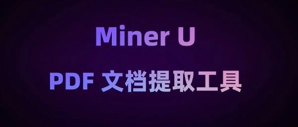 Star 6.9k！开源的全能Markdown格式文件提取器：MinerU