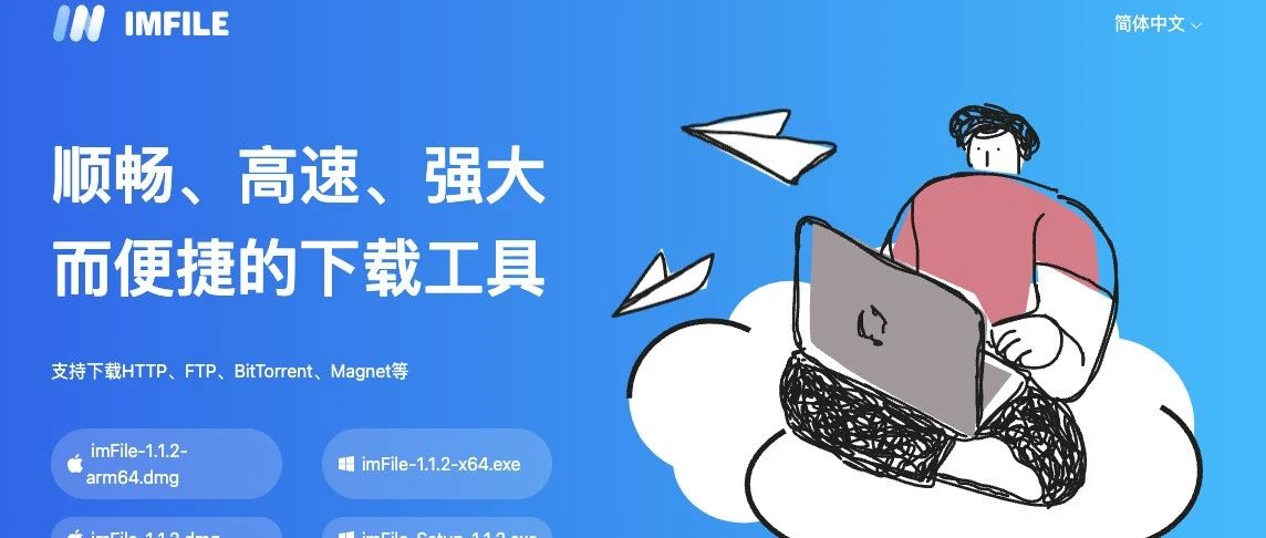2.3K Star！IMFILE：基于Motrix二次开发的强大高速且便捷的开源下载器