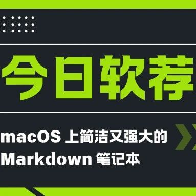 今日软荐：专为 macOS 用户打造的 Markdown 笔记本-MiaoYan，核心特色：妙、美、快、简。
