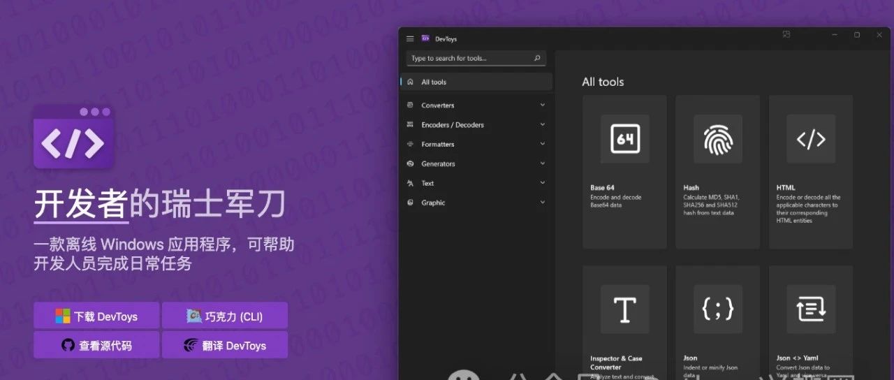 Star 19.7k！提高开发效率的利器：DevToys开发人员的瑞士军刀！