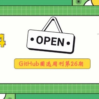 『GitHub项目圈选26』推荐3款本周 超实用 的开源工具
