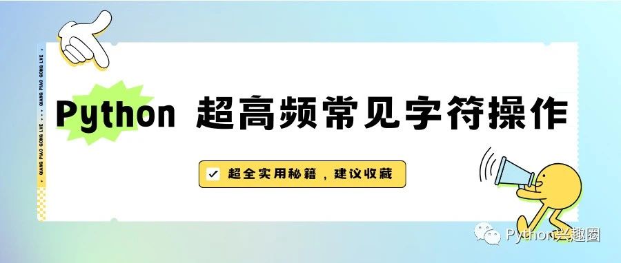 Python 超高频常见字符操作【建议收藏】