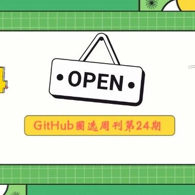 『GitHub项目圈选24』盘点本周 火火火 的开源项目！