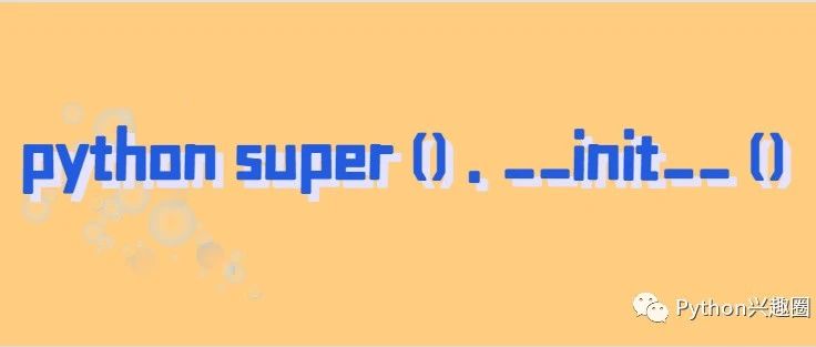 深入理解Python虚拟机：super超级魔法的背后原理