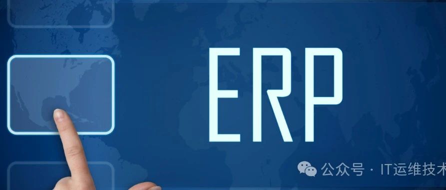 热门的十款ERP开源项目推荐