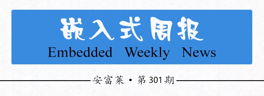 《安富莱嵌入式周报》第301期：ThreadX老大离开微软推出PX5 RTOS第5代系统，支持回流焊的自焊接PCB板设计，单色屏实现多级灰度播放视频效果