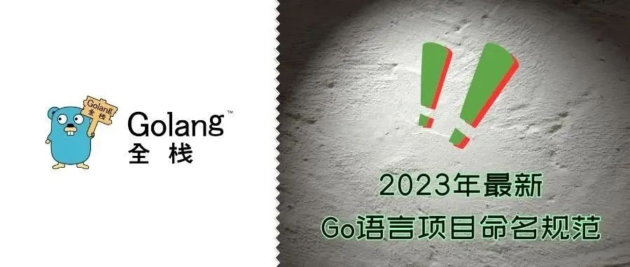Go语言项目命名规范（2023年最新版）