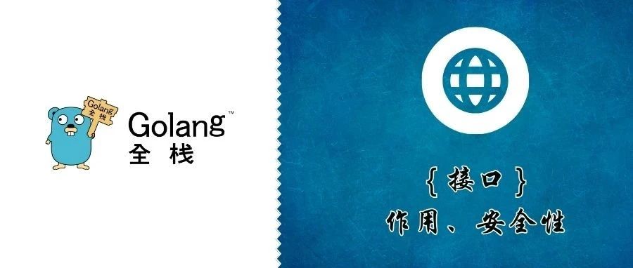 接口的作用、安全性、应用性（2024版）go语言
