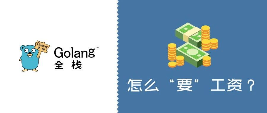 该怎么更好的“要”薪资？