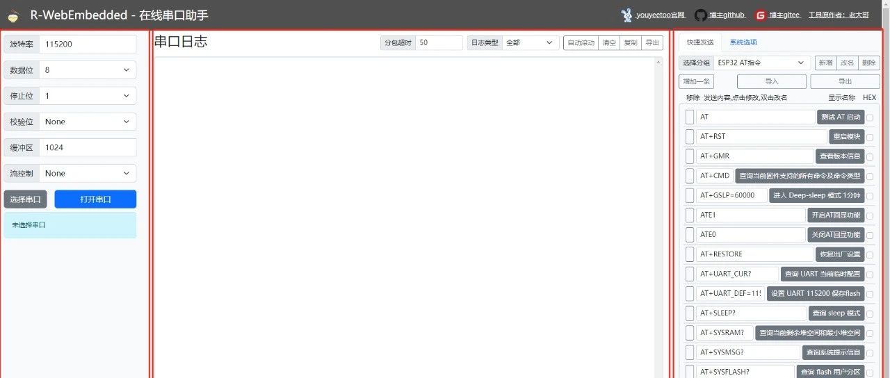 在线串口工具（R-WebEmbedded）