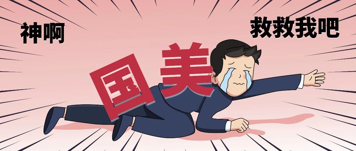 国美半年不发工资！引集体仲裁！公司破产？家电巨无霸竟走到这一步？